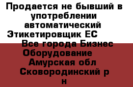 Продается не бывший в употреблении автоматический  Этикетировщик ЕСA 07/06.  - Все города Бизнес » Оборудование   . Амурская обл.,Сковородинский р-н